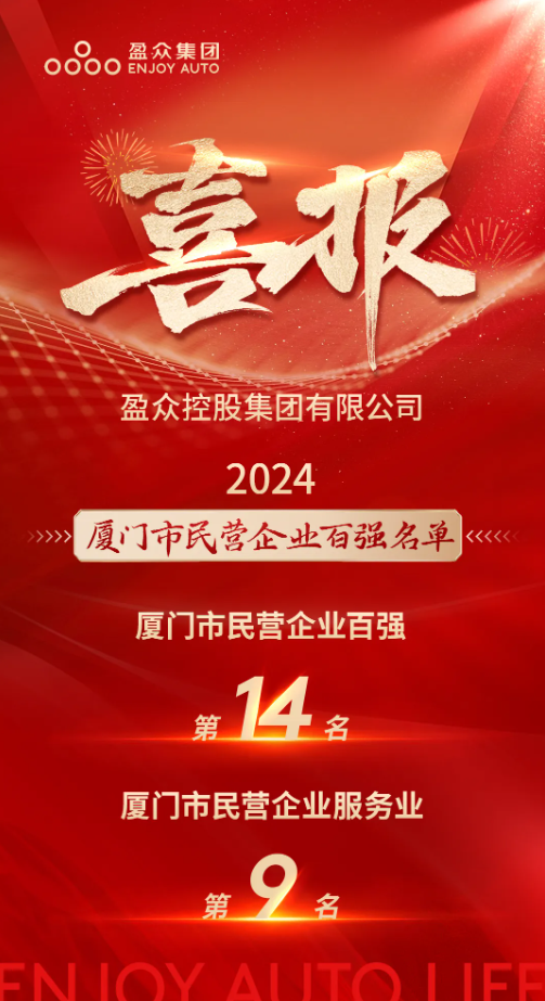 喜報(bào) | “2024廈門(mén)市民營(yíng)企業(yè)100強(qiáng)”發(fā)布，盈眾位列第14位！
