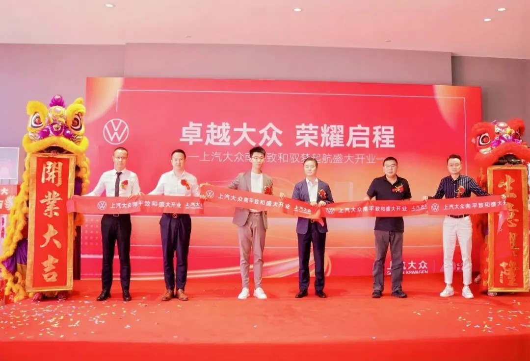 盈眾上汽大眾進(jìn)駐南平，上汽大眾南平致和衛(wèi)星店盛大開(kāi)業(yè)！